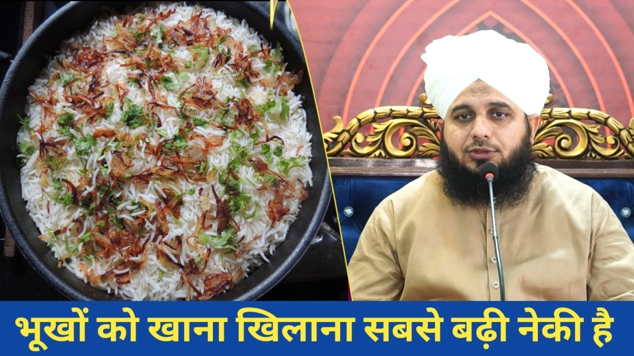 भूखें को खाना खिलाना सबसे बड़ी नेकी है - Maulana Ajmal Raza Qadri