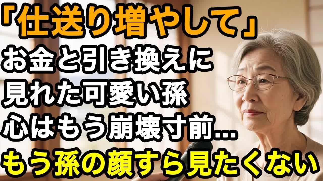 71歳決断、10年間続けた息子への仕送り。全ては可愛い孫に会うため。でも、さらに増える要求に心が崩壊   最後に本音を綴ります【60代以上の方へ⧸老後の幸せ⧸シニア】