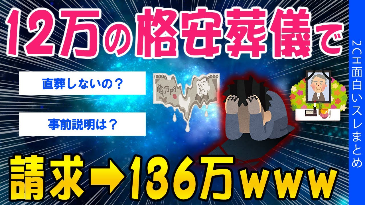 【2ch考えさせられるスレ】12万の格安葬儀、請求➡︎136万ｗｗ【ゆっくり解説】