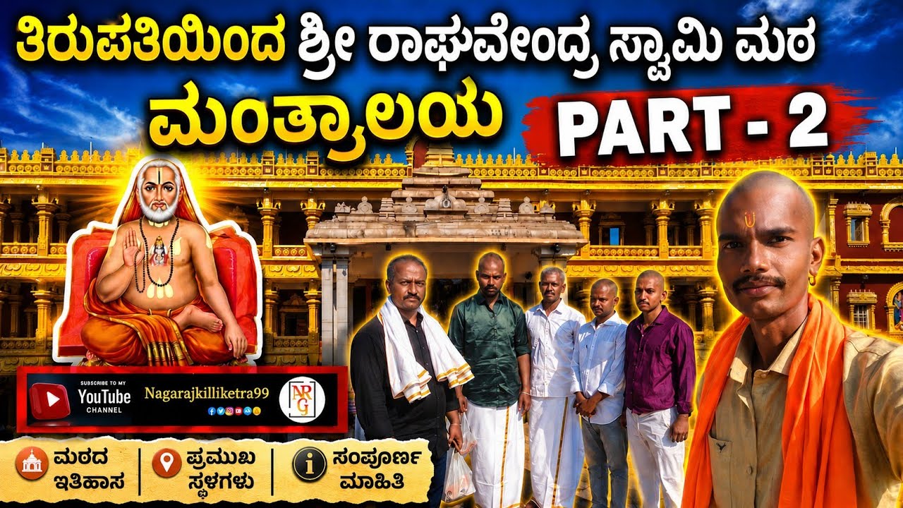 ತಿರುಪತಿಯಿಂದ ಶ್ರೀ ರಾಘವೇಂದ್ರ ಸ್ವಾಮಿ ಮಠ ಮಂತ್ರಾಲಯ 2026 | Mantralaya Sri Raghavendra Swamy temple 2026
