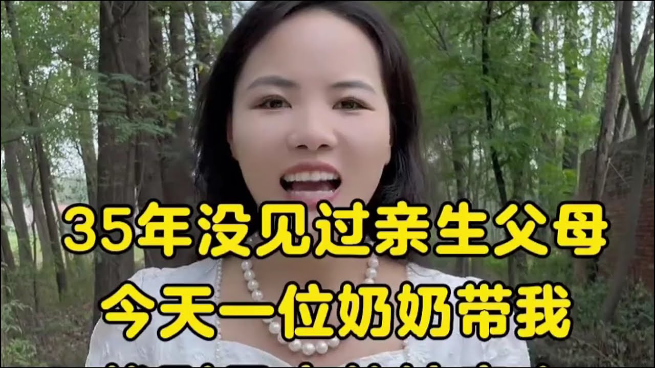 寻找35年没见过面得亲生父母 就是为了 问一下 2岁的时候 狠心把我抛弃在火车站 为什么？