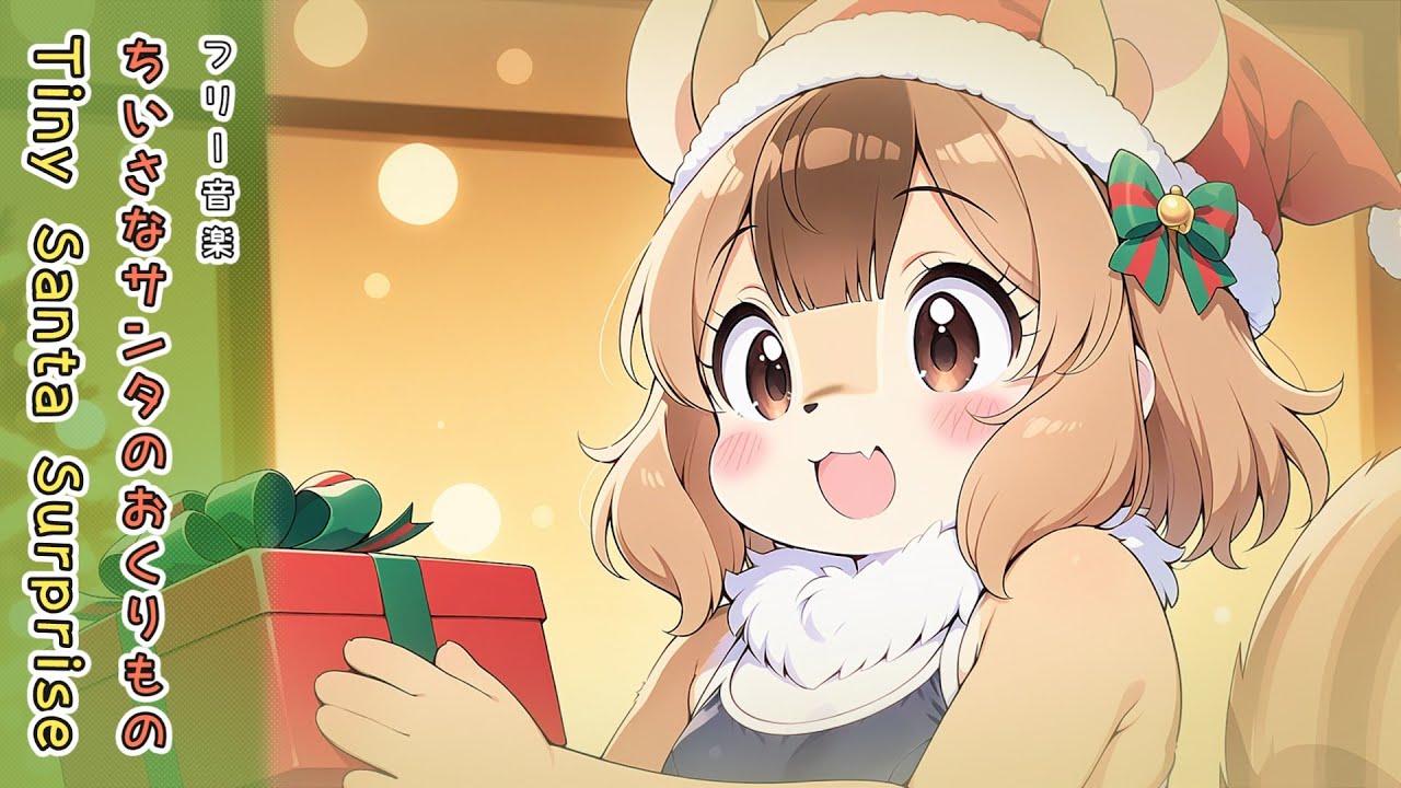 【フリーBGM】Tiny Santa Surprise – ちいさなサンタのおくりもの🎁🐿️【kawaii】