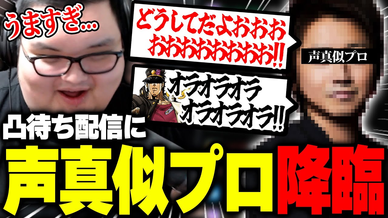 凸待ち配信に突如現れた声真似プロに感動するありけん【ありけん/凸待ち/声真似//雑談/切り抜き】