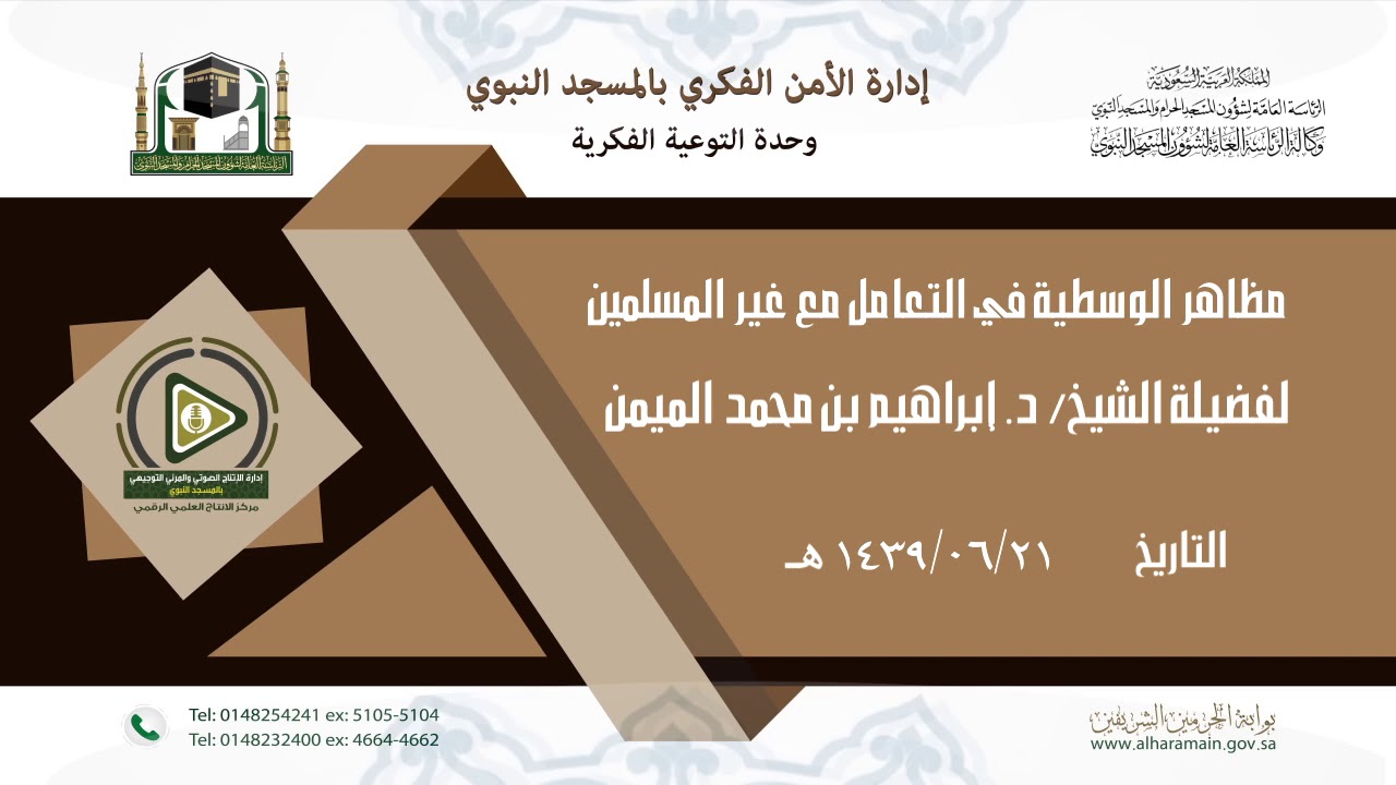 مظاهر الوسطية في التعامل مع غير المسلمين لفضيلة الشيخ د. إبراهيم بن محمد الميمن