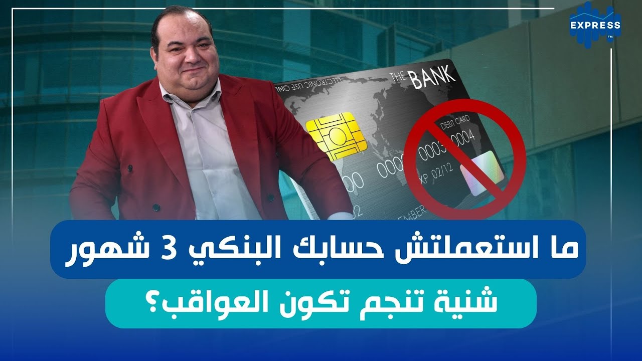 ما إستعملتش حسابك البنكي 3 شهور شنية تنجم تكون العواقب؟