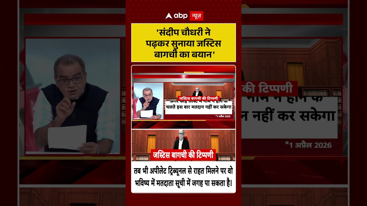 'Sandeep chaudhary  ने पढ़कर सुनाया जस्टिस बागची का बयान' | #viralvideo | #shorts | #viralvideo