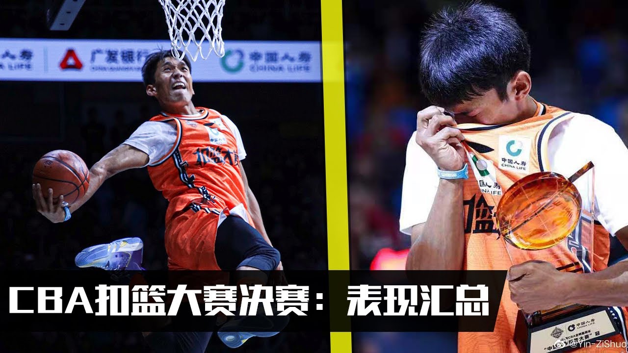 CBA全明星扣篮大赛决赛合集：草根扣篮王矣进宏夺冠！