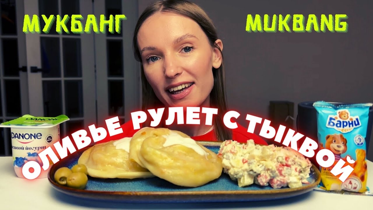 НЕ ДЕРЖУ ЧУЖИХ ДЕНЕГ | мукбанг рулет с тыквой, оливье, Барни , чай йогурт