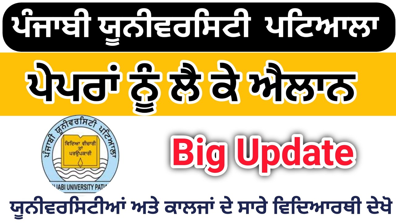 Gndu exam news | pup exam news | pup online exam news | pup exam news today | Punjabi University