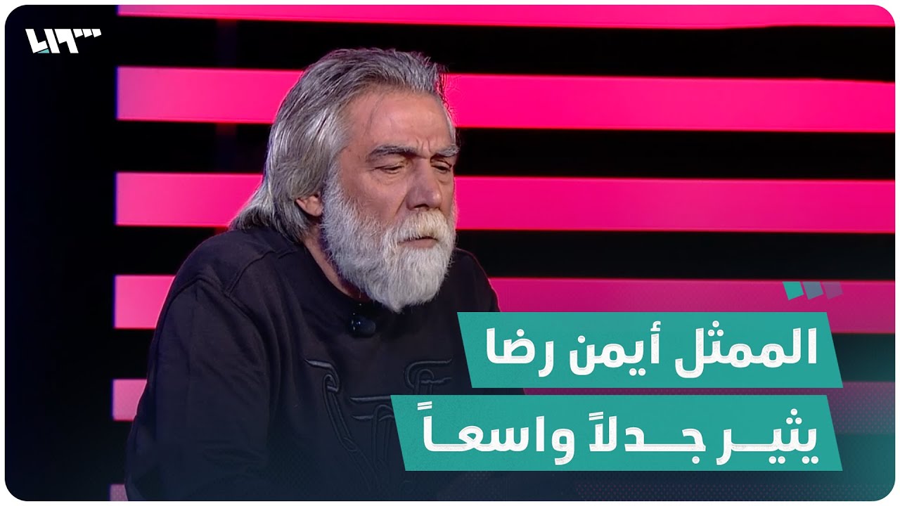 أيمن رضا يثير جدلاً ويرفض ترك جنسيته العراقية مقابل السورية