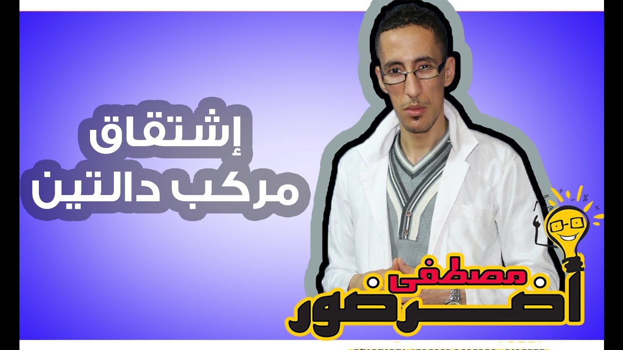 الإشتقاق 6ـــ إشتقاق مركب دالتين
