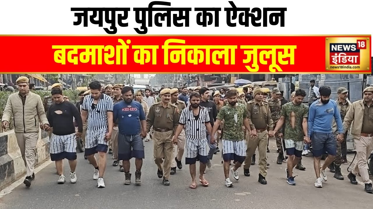जयपुर की सड़कों पर बदमाशों की परेड देखिए | Jaipur Police Action | Rajasthan Crime | Hindi News