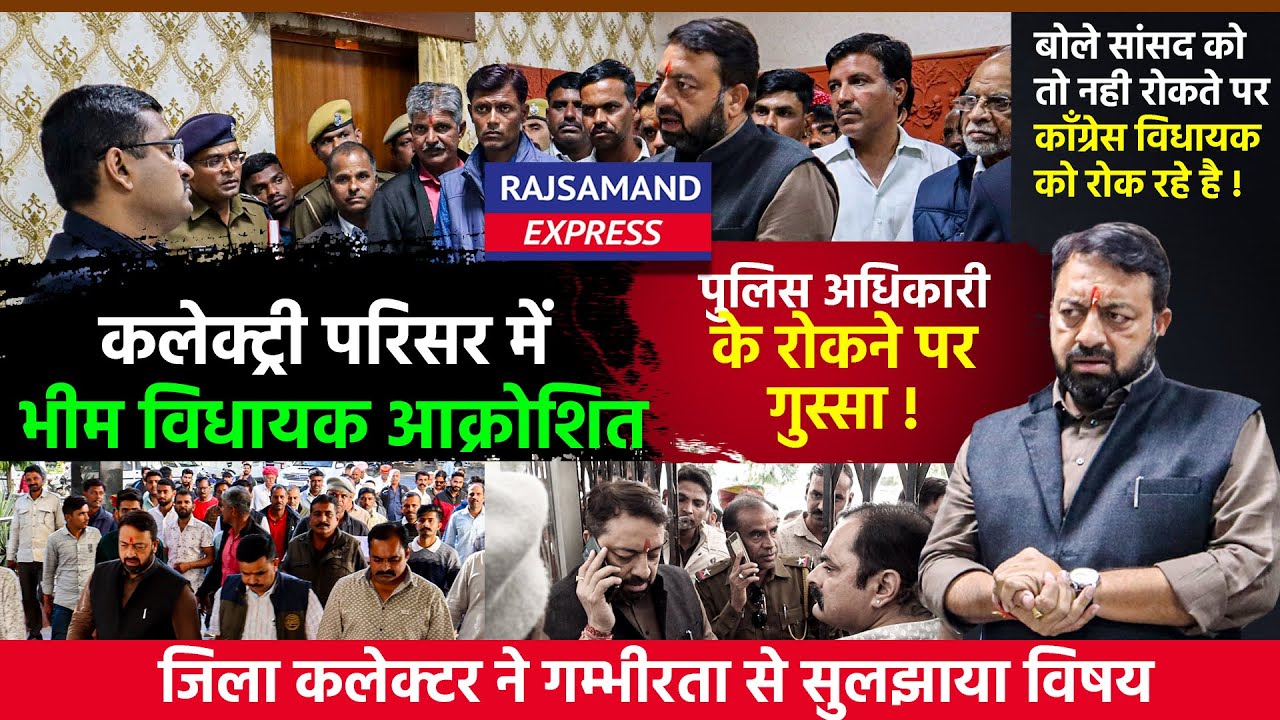कलक्ट्री में भीम विधायक आक्रोशित | पुलिस अधिकारी के रोकने पर गुस्सा | Sudarshan Singh Rawat Bhim