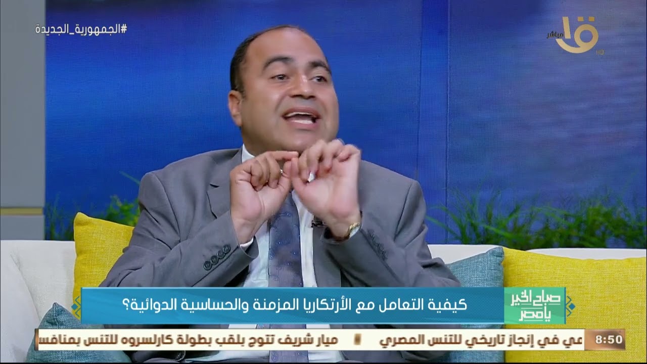 د. أمجد الحداد استشاري الحساسية والمناعة يوضح كيفية التعامل مع الأرتكاريا المزمنة والحساسية الدوائية