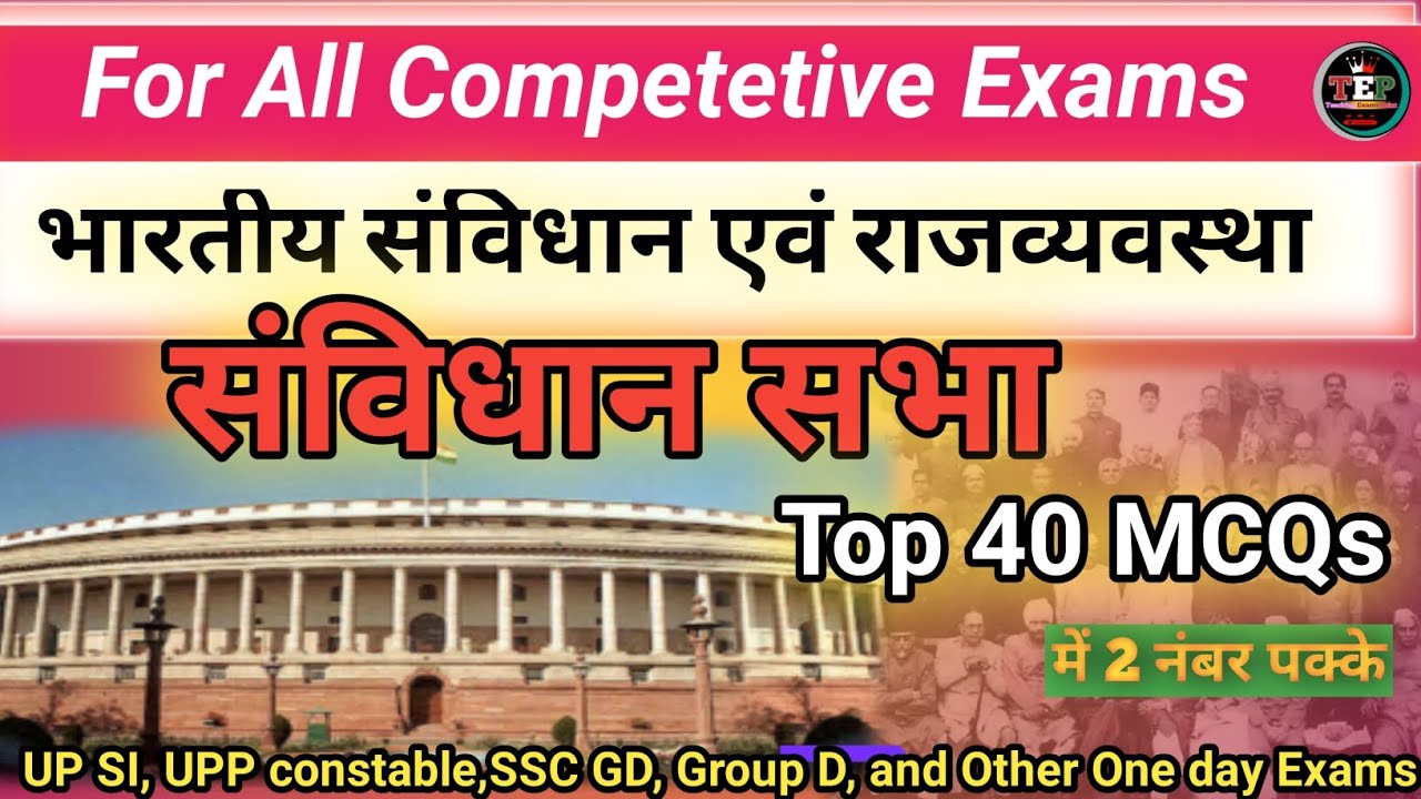  संविधान सभा ||Constituent Assembly || For All Competitions Exams || political science #G#upsc #ssc