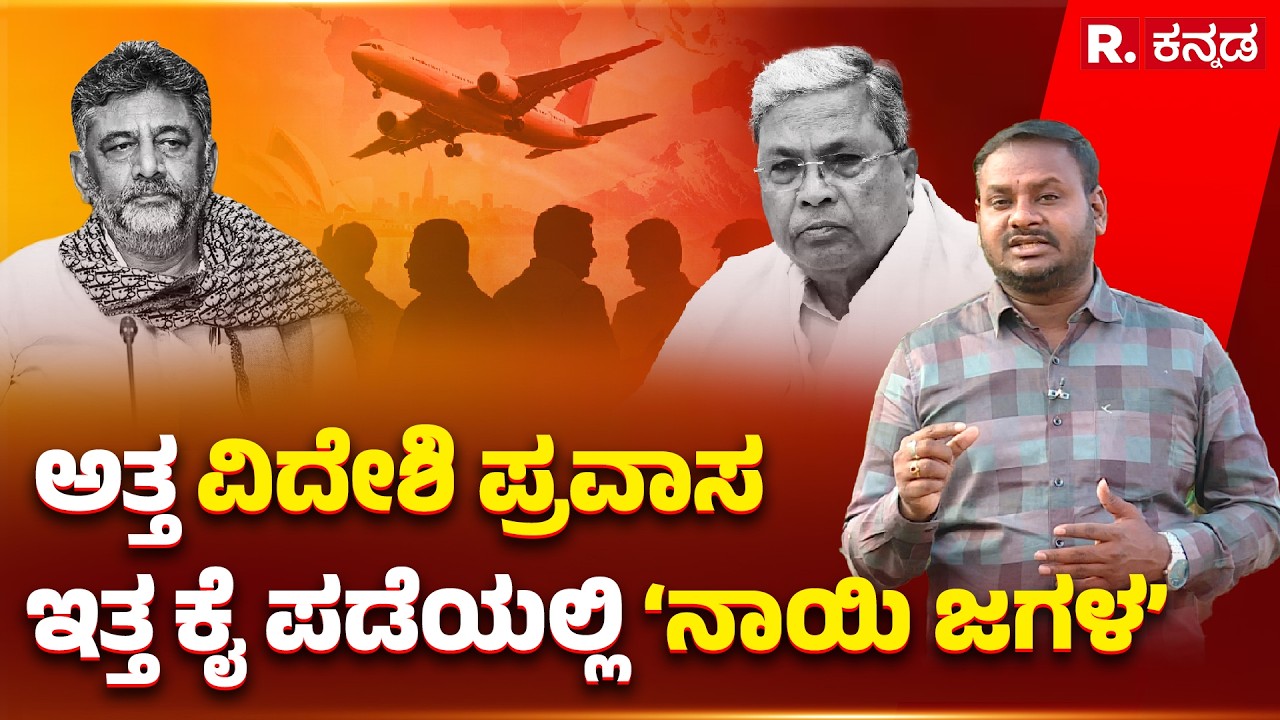 Internal Conflict in Congress: ಅತ್ತ ವಿದೇಶಿ ಪ್ರವಾಸ - ಇತ್ತ ಕೈ ಪಡೆಯಲ್ಲಿ 'ನಾಯಿ ಜಗಳ'  | MLAs Foreign Tour