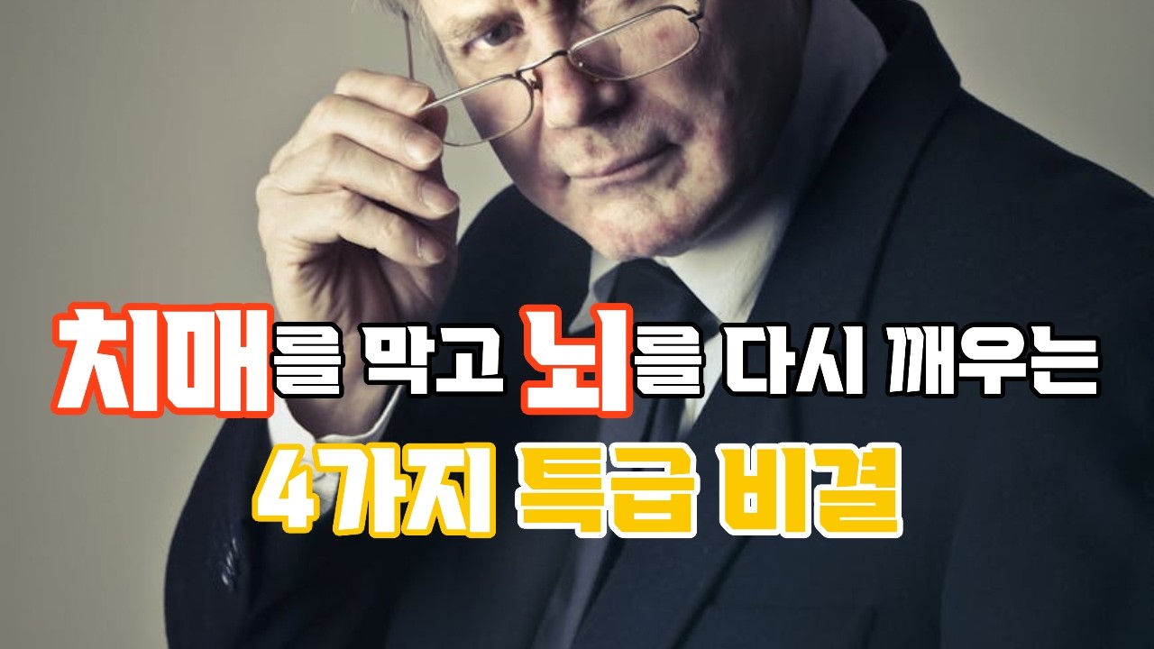 치매없는 뇌를 위한 4가지 특급비법#지식 #마음의소리로쓰는글 #명언 #성공으로가는길 #좋은글 #인생조언 # 삶의 지혜# 인간관계# 오디오 북 #웬디의 서재#치매