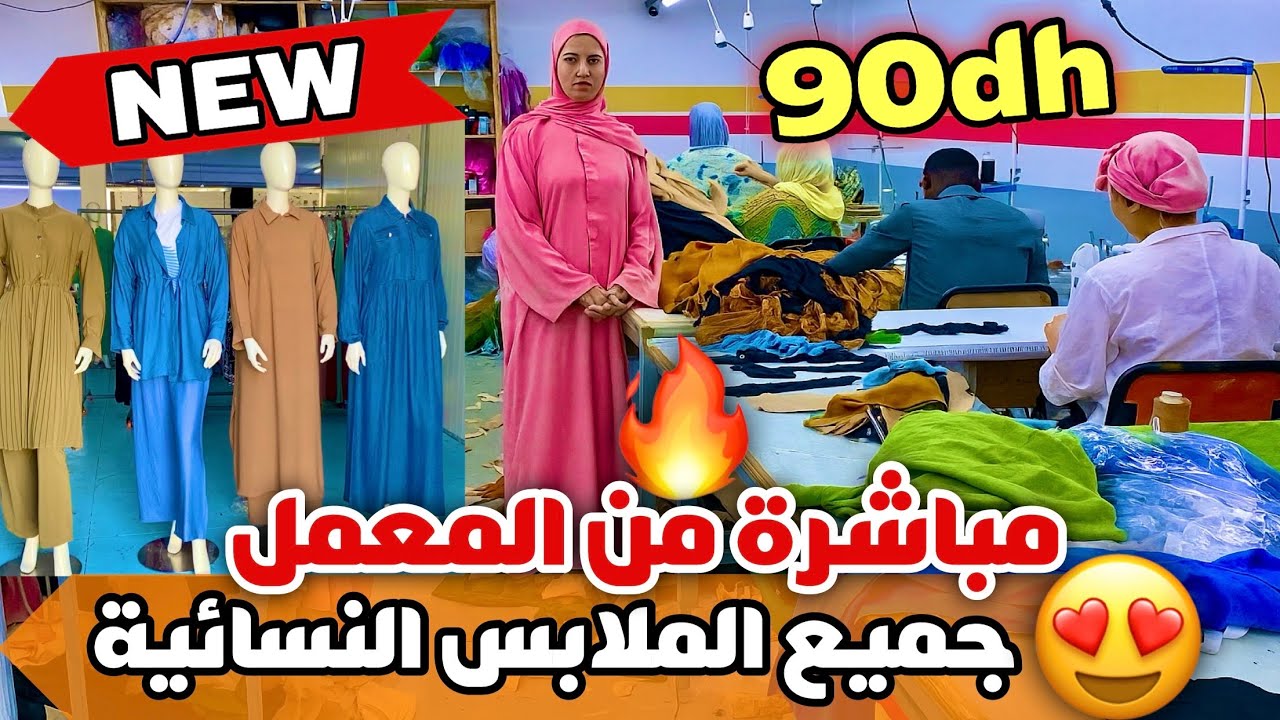 🚨مباشرة من المعمل👗أخر موضيلات الملابس النسائية بأقل ثمن😱