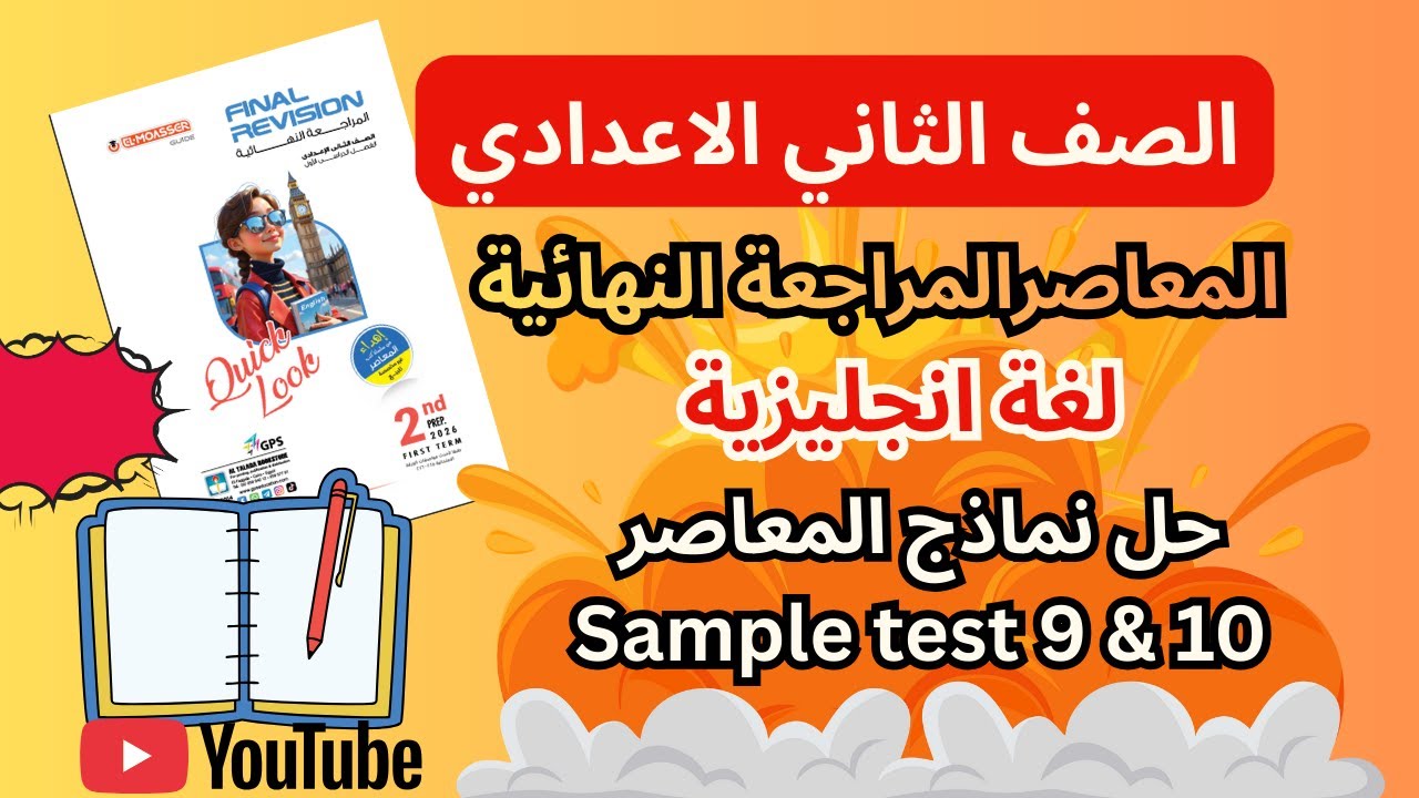 ذاكر من المعاصر - حل النموذج (9 & 10) من كتاب المعاصر مراجعة نهائية للصف الثاني الاعداد