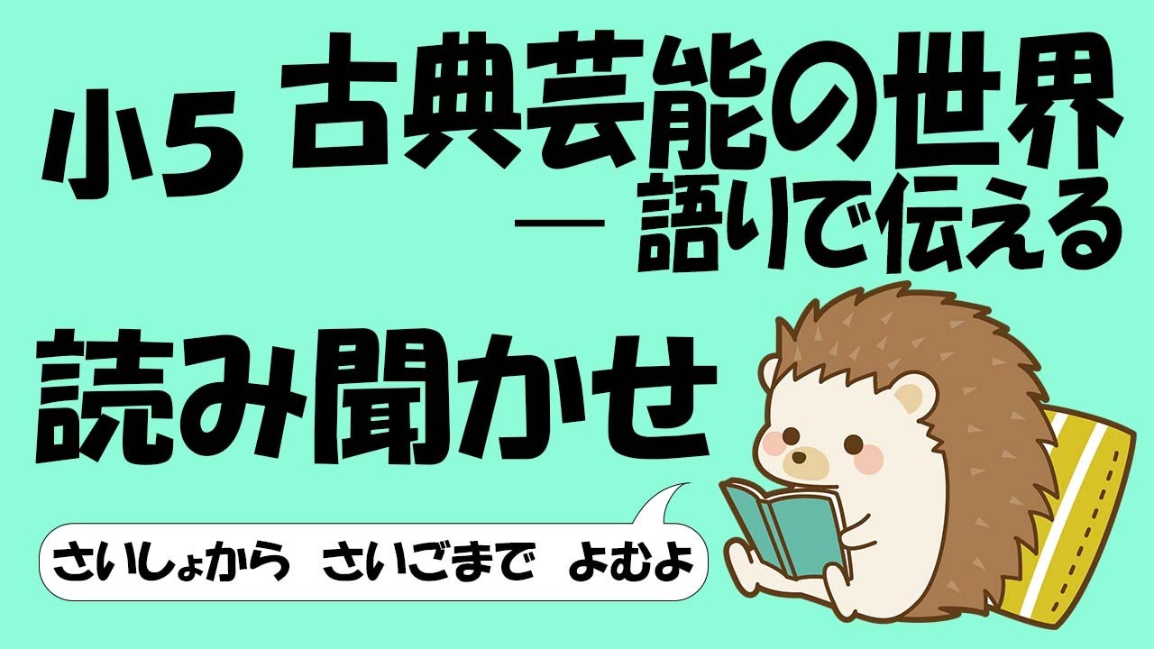 小５ 古典芸能の世界―語りで伝える【音読】