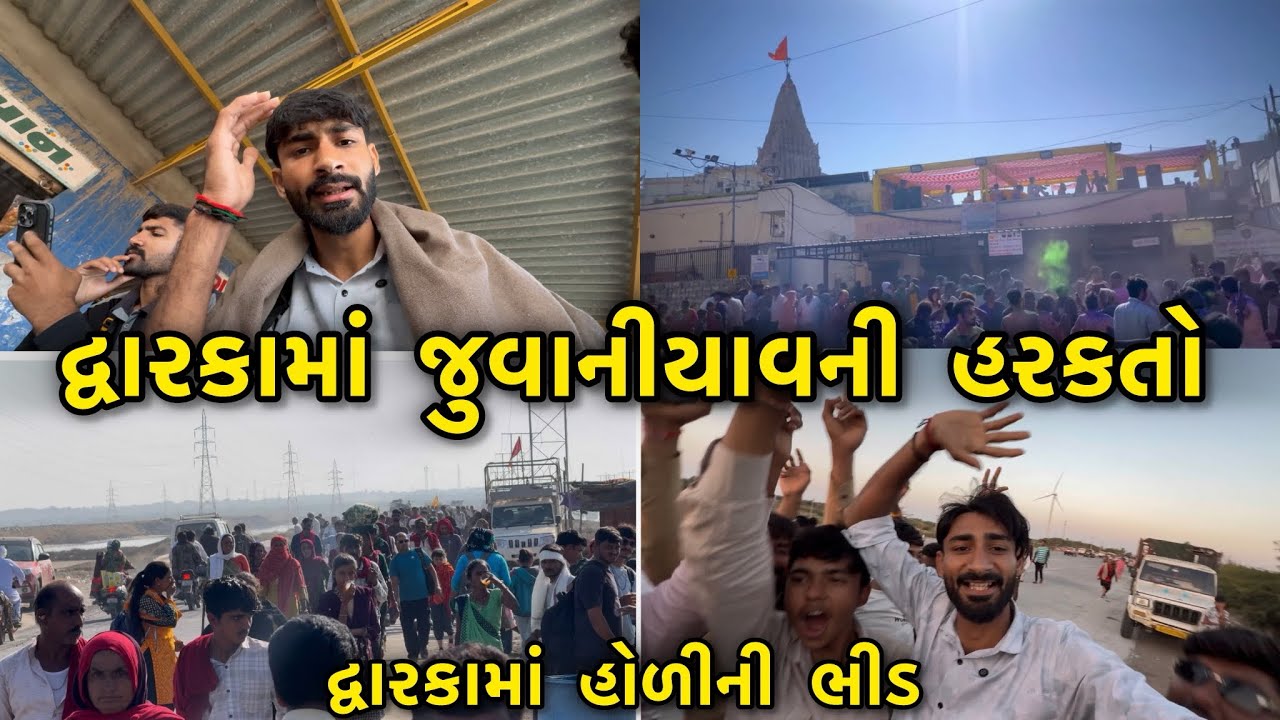 દ્વારકાની અત્યાર સુધીની પદયાત્રાનો ફૂલ વિડિયો || હોળી કરવા દ્વારકા હાલીને || Dwarka Holi full vlog