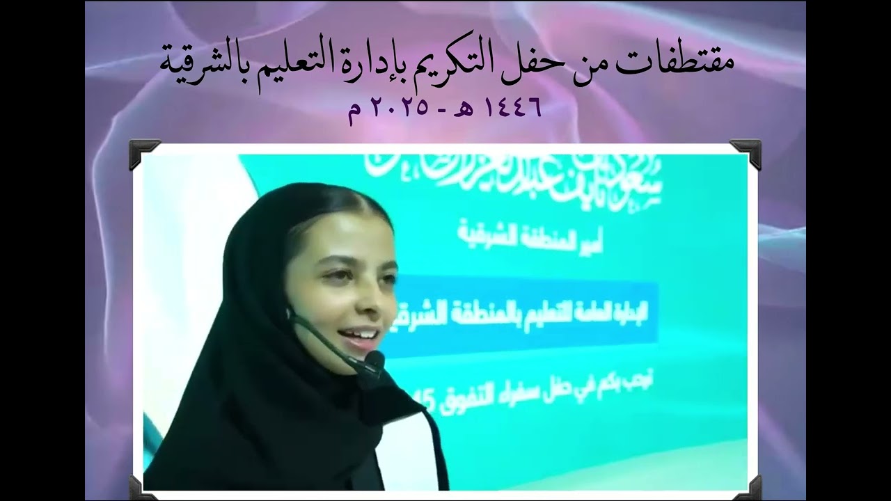 تكريمي لسفيرات التفوق على مستوى الشرقيه داخل المدرسه ❣️الثانويه السادسه ❣️الموجهه منار العرابي 
