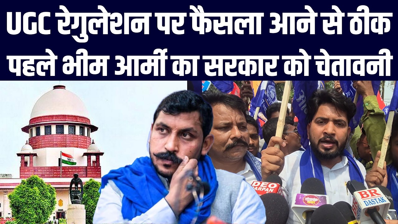 UGC रेगुलेशन पर फैसला आने से ठीक पहले भीम आर्मी का सरकार को चेतावनी