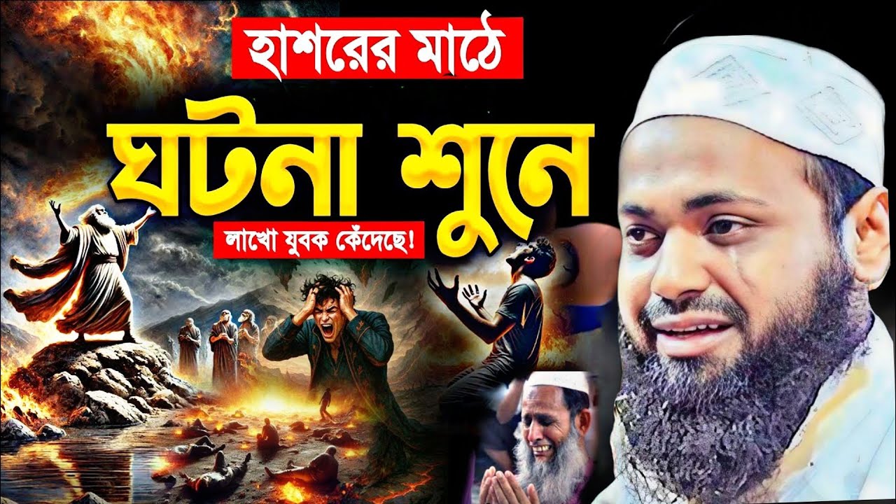 মৃত্যুর আগেই এই ওয়াজ একবার শুনুন! কিয়ামতের ওয়াজ আজহারী | আরিফ বীন হাবিব  || Arif bin Habib new waz 