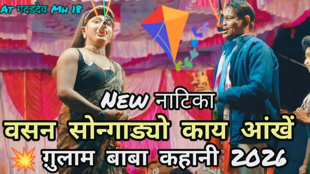 🤨न्यु नाटिका सोंग वसन सोन्गाड्या पार्टी 🚩 ग़ुलाम बाबा कहानी सुपर हिट्स कॉमेडी 2026 आदिवासी रोड़ाली 