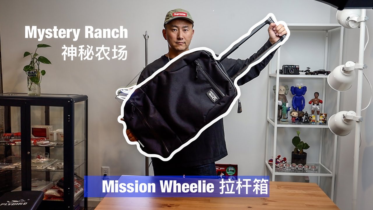 神秘农场 Mystery Ranch Mission Wheelie 拉杆箱 登机箱 carryon luggage suitecase 旅行箱