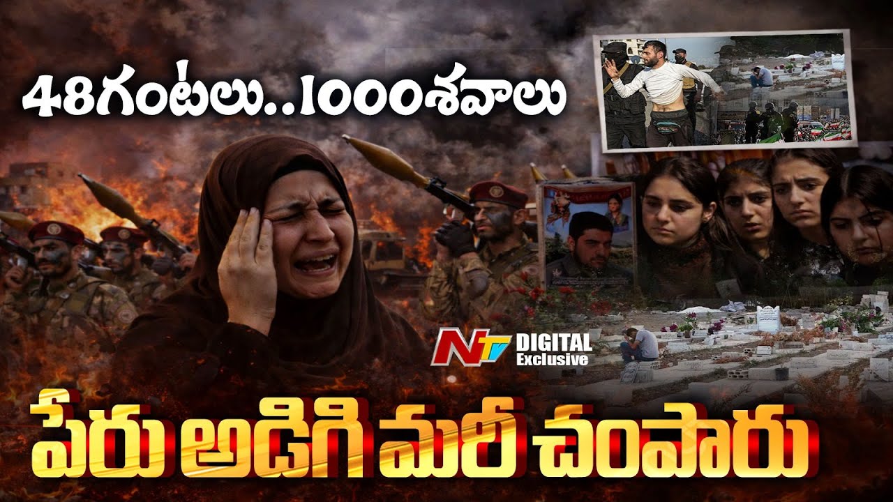 పేరు అడిగి చం*పుతున్నారు..!! Syria లో Alawites లక్ష్యంగా మారిన హింస | Who are Alawites | NTV Digital