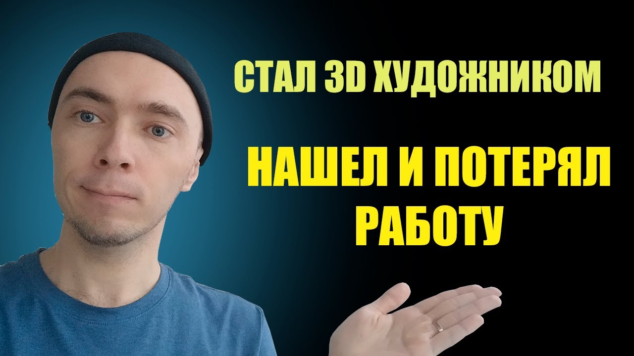 Как я стал 3D художником по персонажам. Нашел работу и потерял ее.