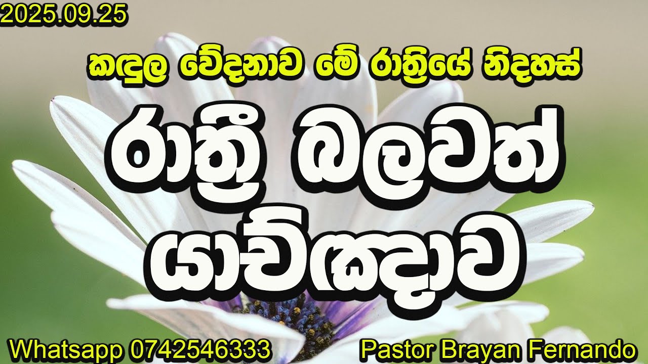 🔴 Night prayers || රාත්‍රි යාච්ඤාව || 🙏