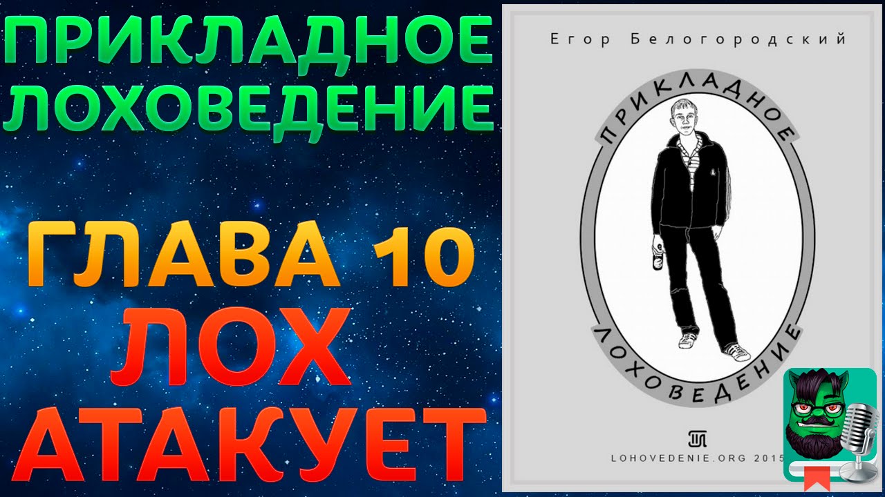 Прикладное Лоховедение &mdash; Лох атакует (Глава 10)