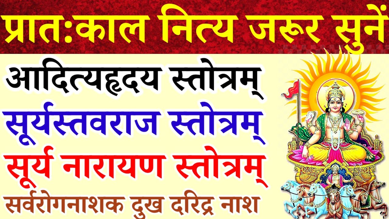 रविवार प्रदोष व्रत में सुनें|आदित्यहृदय स्तोत्र|सर्वरोगनाशक सूर्यस्तवराजस्तोत्र|सूर्य नारायण स्तोत्र