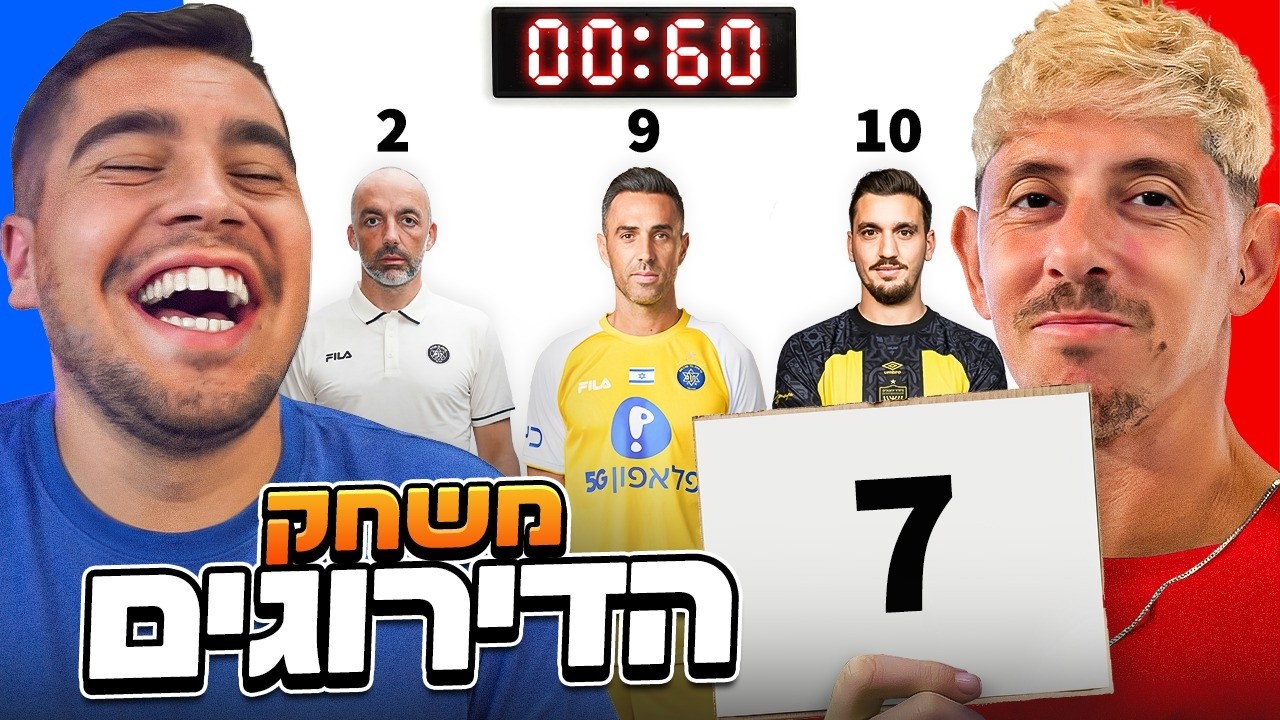 משחק הדירוגים עם בילוקס ומליקסון