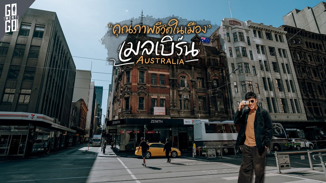 ใช้ชีวิตใน เมืองที่น่าอยู่ที่สุด Top 10 ของโลก Melbourne | VLOG