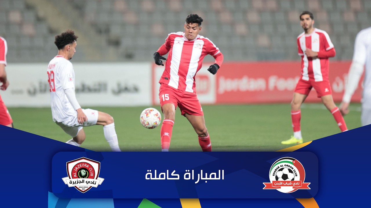 مباراة شباب الأردن و الجزيرة | الدوري الأردني للمحترفين - سي أف أي | 2025-2026 |