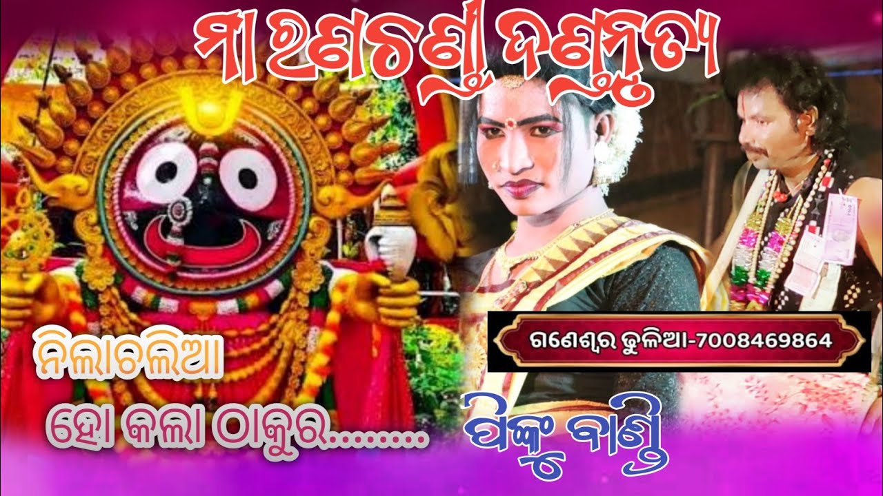 Ma ranachandi dandanrutya//ମା ରଣଚଣ୍ଡୀ ଦଣ୍ଡନୃତ୍ୟ//pinku bandi dandanrutya//ନିଲାଚଳୀଆ ହୋ କଳଠାକୁର......