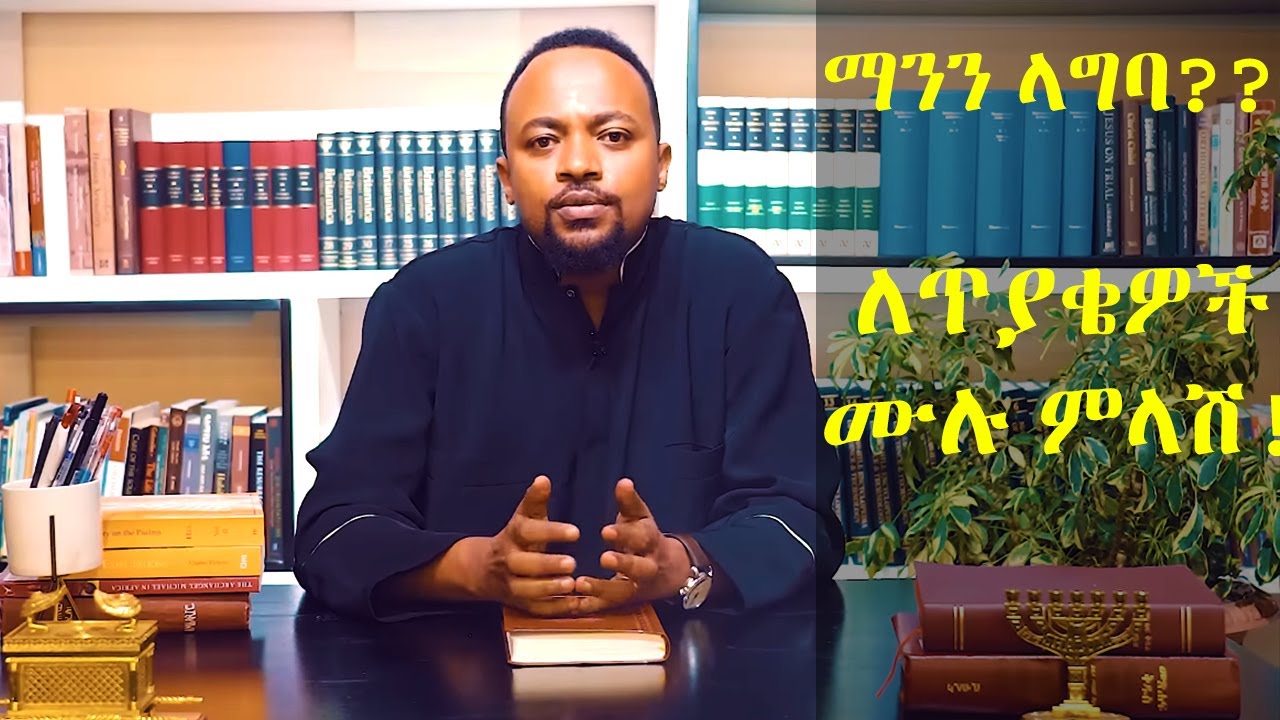 ኦርቶዶክሳዊ ትዳር ||ዲያቆን ሄኖክ ኃይሌ||Deacon Henok Haile