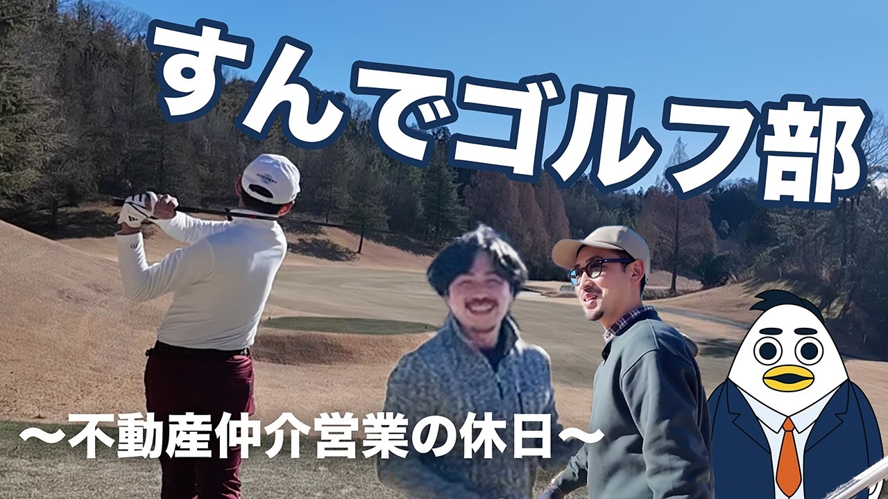 【仲介営業の休日】すんでゴルフ部始動？すんでメンターのすず喜さんとゴルフに行ってきた｜株式会社すんで