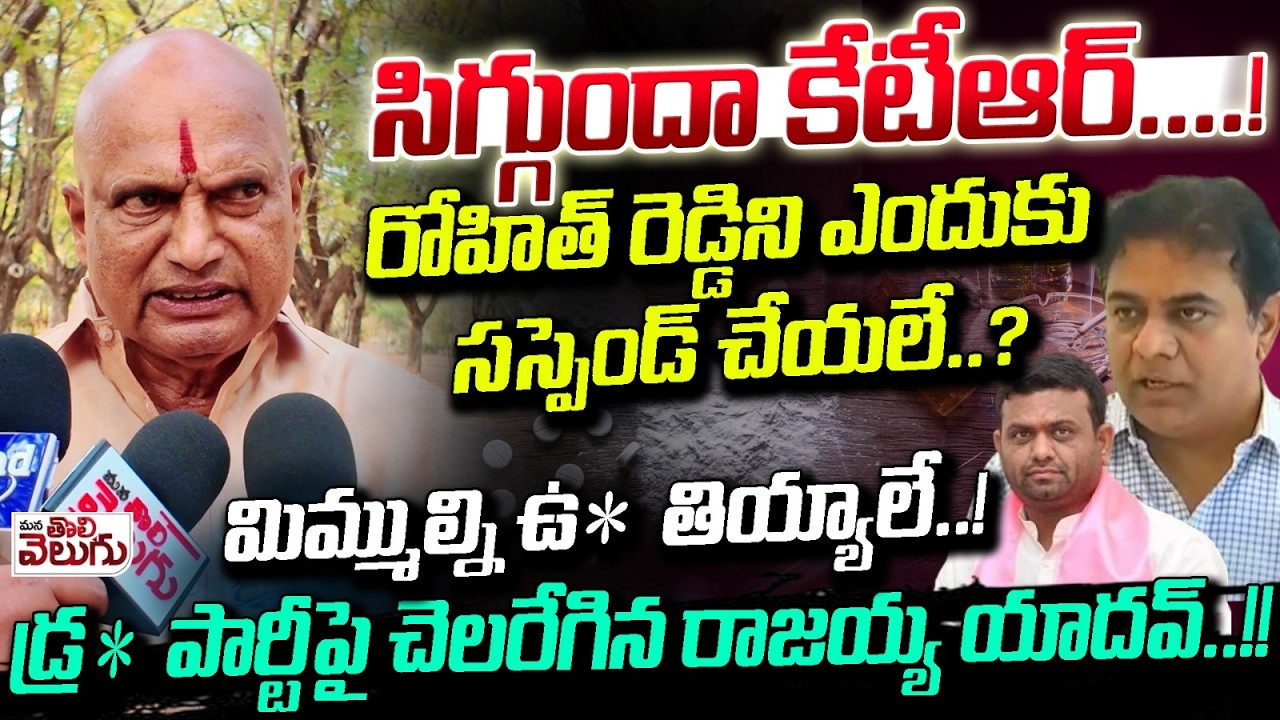 సిగ్గుందా కేటీఆర్..! రోహిత్ రెడ్డిని ఎందుకు సస్పెండ్ చేయలే..? Rajaiah Yadav Aggresive On Ktr