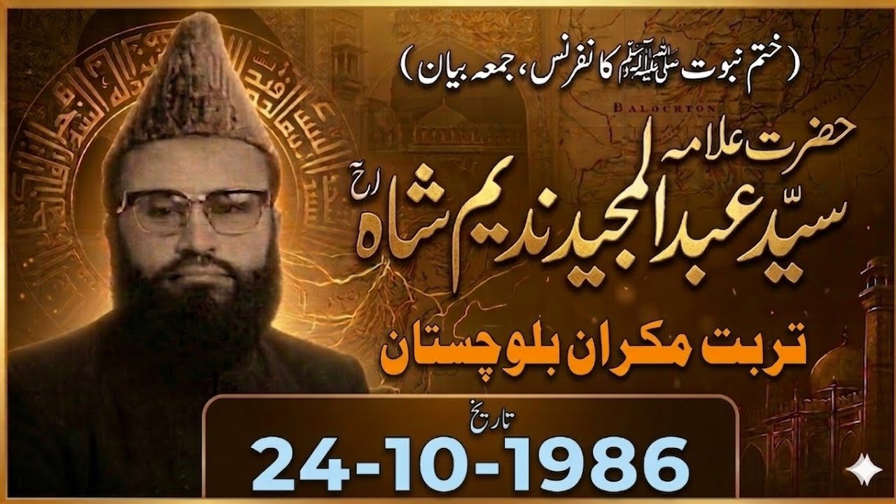 Allama Syed Abdul Majeed Nadeem r.a |  24-10-1986 | Falah o Nijat Ka Rasta | Turbat Balochistan