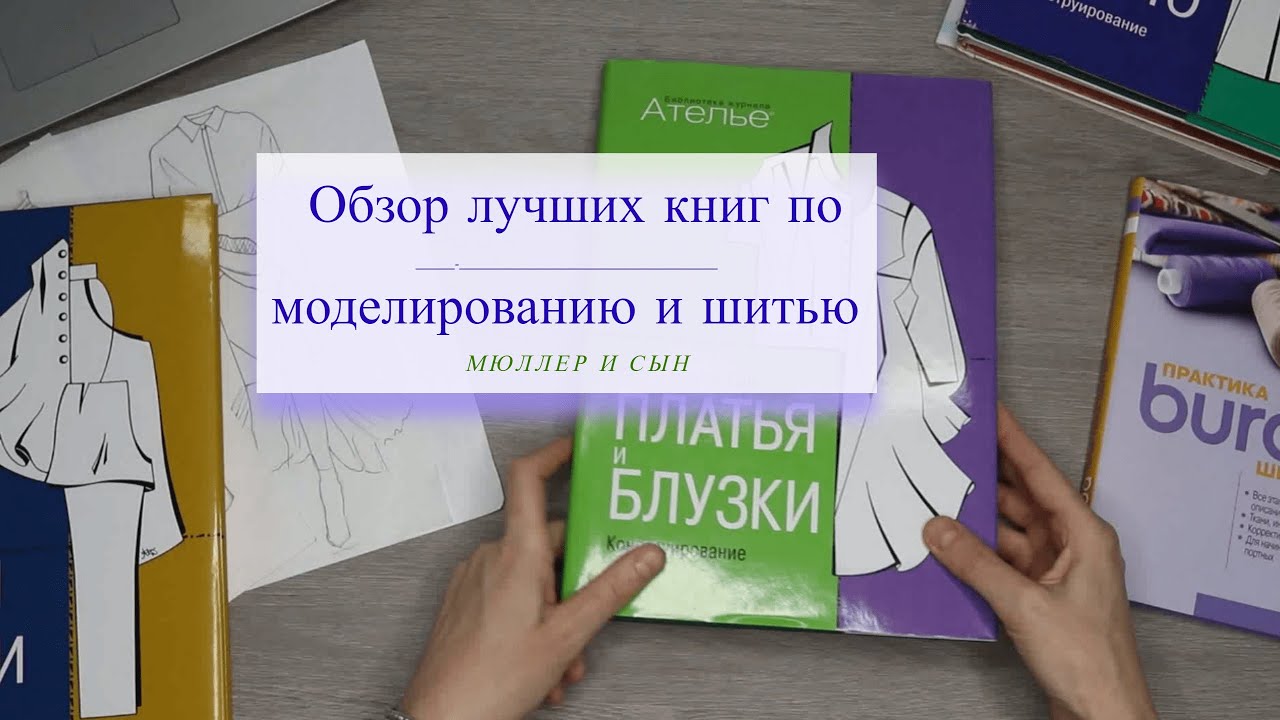 Обзор лучших книг по моделированию и шитью.