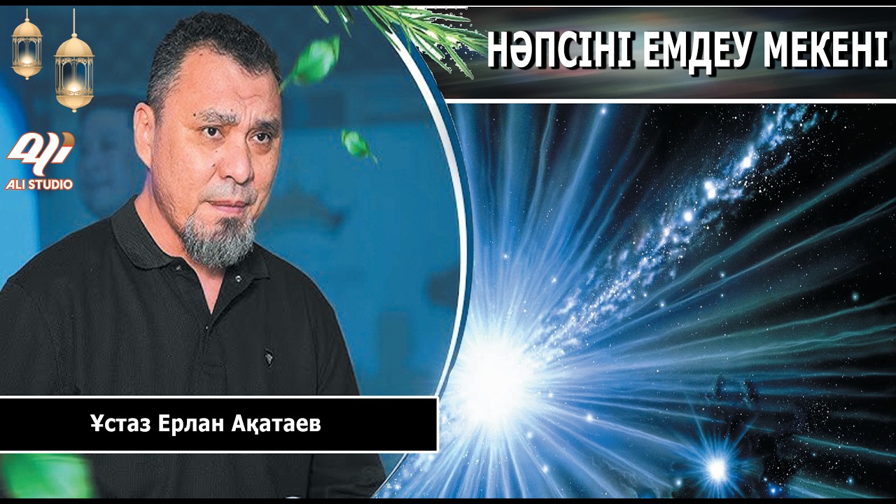 Нәпсіні емдеу мекені / Адамға ҚАБІРДЕ Жаннат пен Тозақтағы орны қалай көрсетіледі?  Ерлан Ақатай