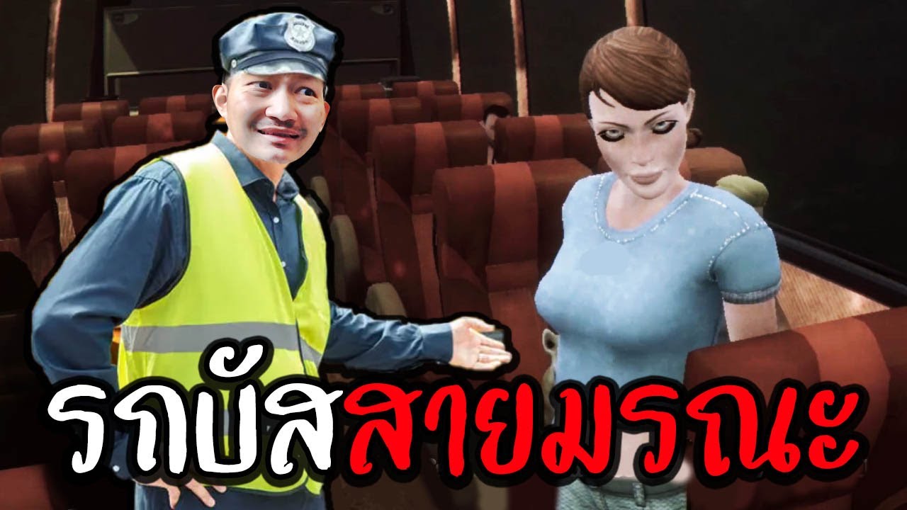 รถบัสสายมรณะ | Session Notes: Route 404
