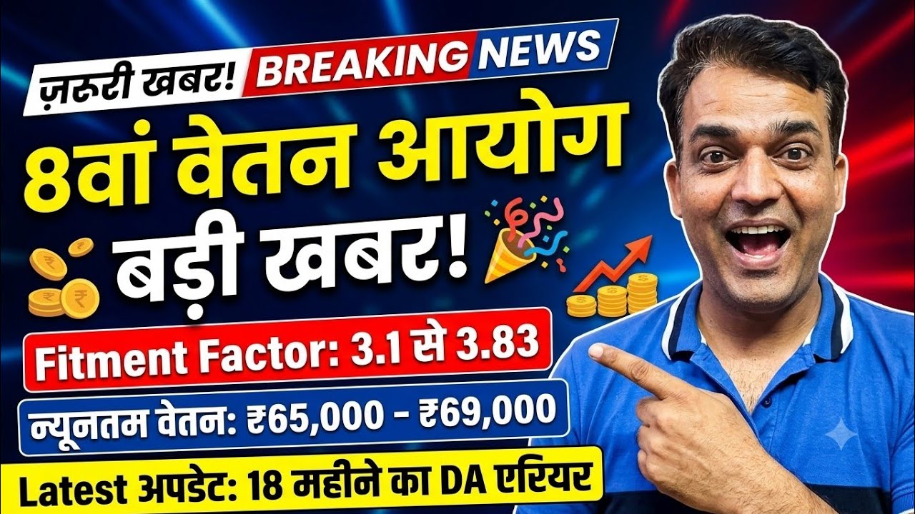 8th Pay Commission ! 🥳 Minimum Salary ₹65,000 - ₹69,000 | Fitment Factor 3.1 to 3.83 Latest Update