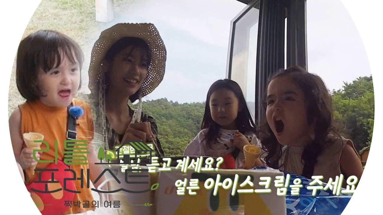 브룩·그레이스, 아이스크림을 위한 ‘혼신의 노래’ @리틀 포레스트 9회 20190909