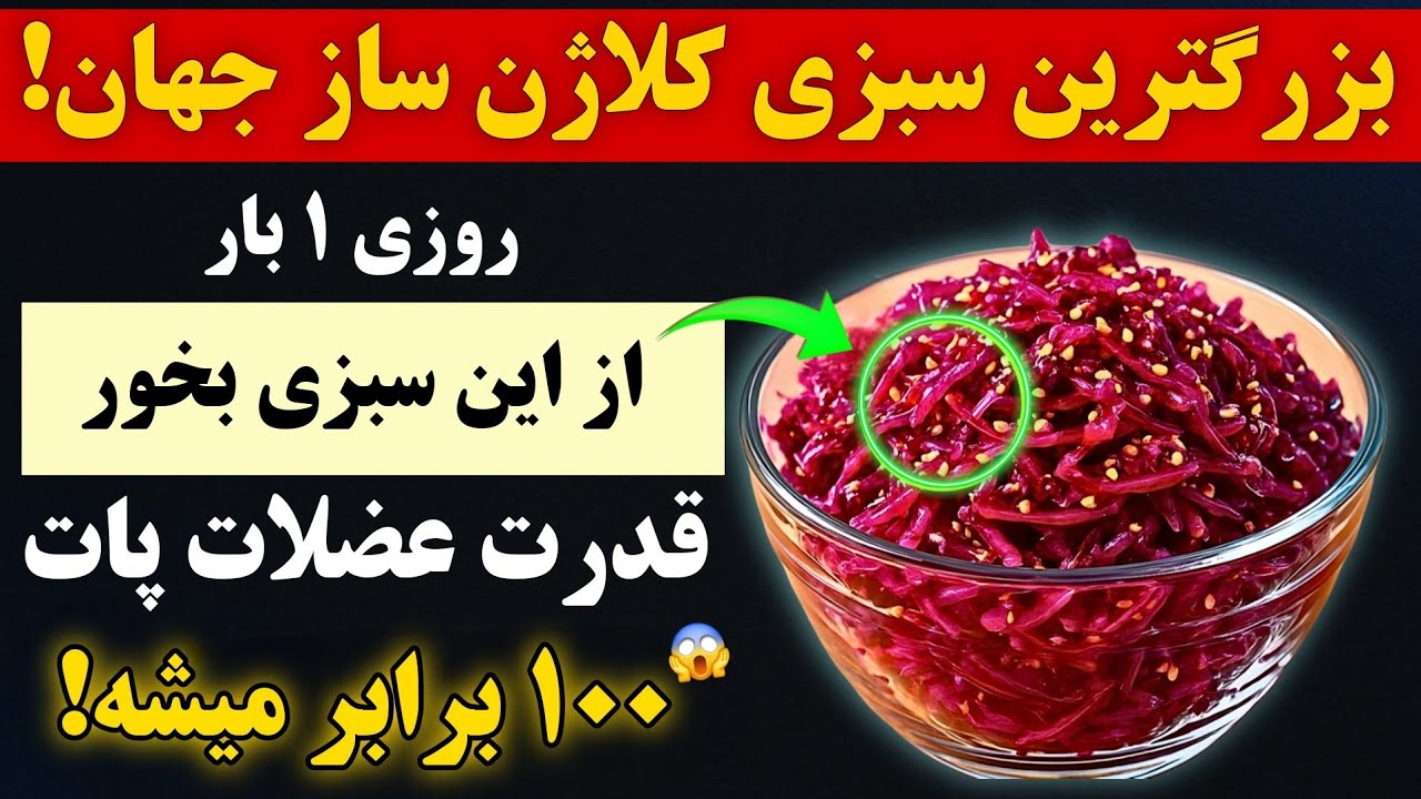 ۸ تا از قوی ترین سبزی های کلاژن ساز جهان که برای پاها و مفاصل خود باید بخورید!|مفاصلت رو از نو بساز🔥