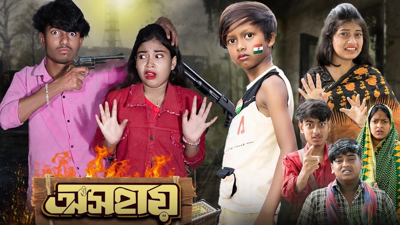 অসহায় | Asohai | No 1 Gramin Tv Short | Bangla Latest Natok 2025